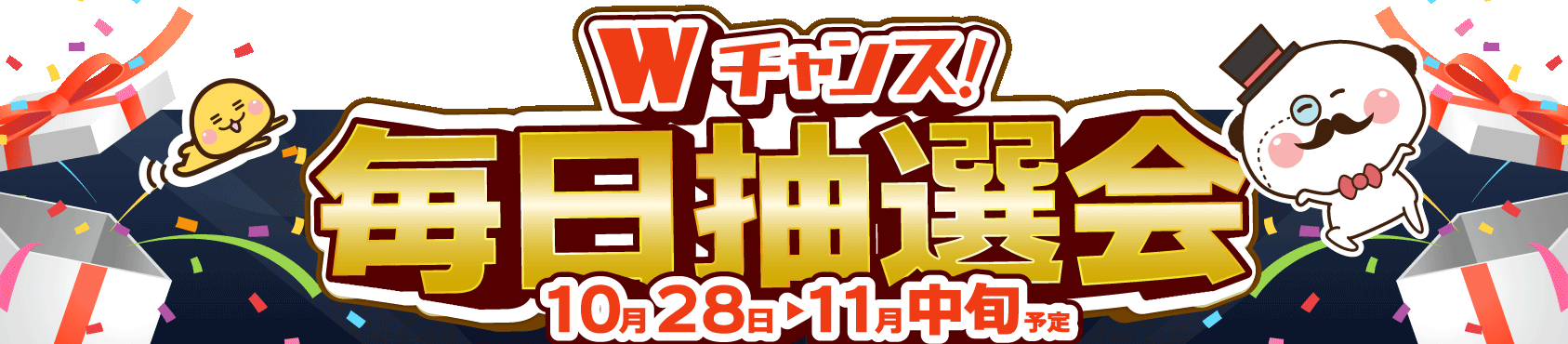 毎日抽選会